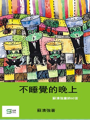 cover image of 不睡覺的晚上